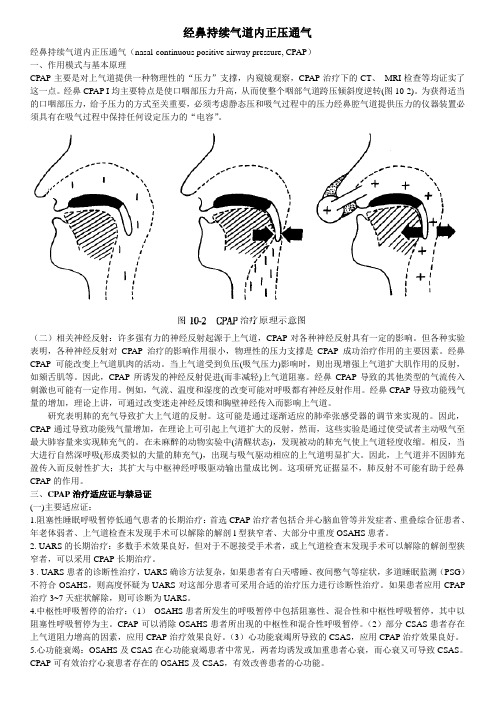 经鼻持续气道内正压通气(CPAP)