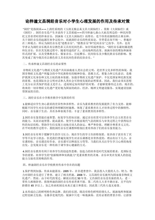 论梓潼文昌洞经音乐对小学生心理发展的作用及传承对策