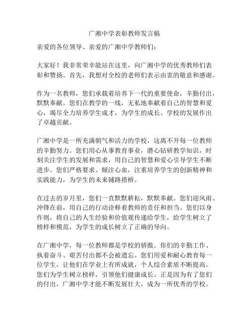 广湘中学表彰教师发言稿