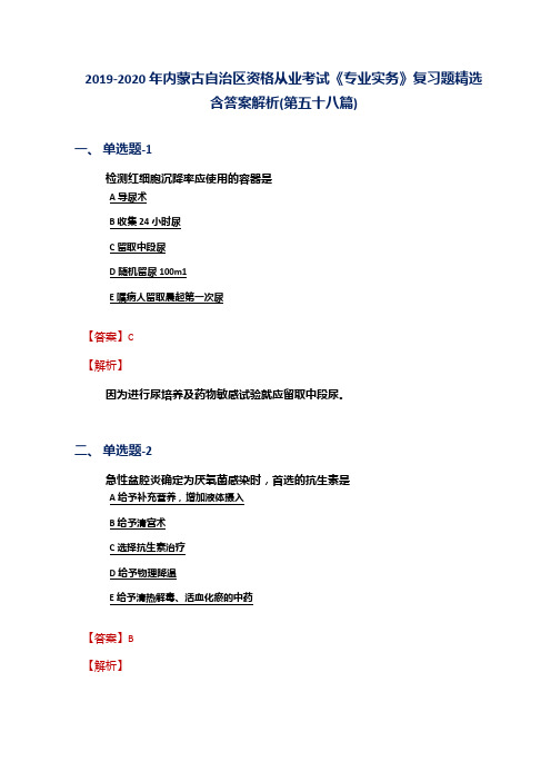 2019-2020年内蒙古自治区资格从业考试《专业实务》复习题精选含答案解析(第五十八篇)