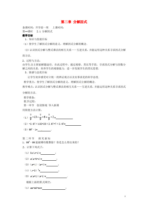 辽宁省丹东市八年级数学下册《分解因式》教案 北师大