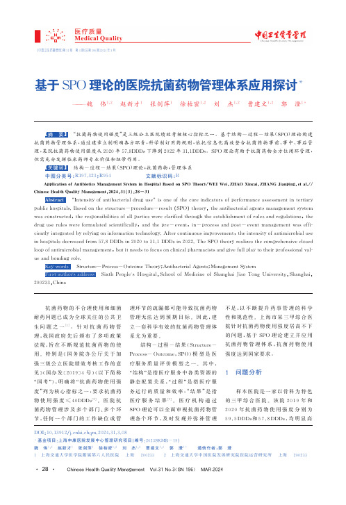 基于SPO理论的医院抗菌药物管理体系应用探讨