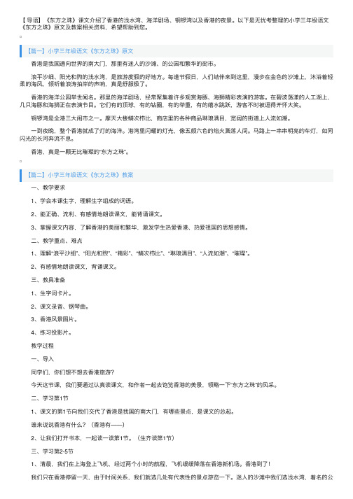 小学三年级语文《东方之珠》原文及教案