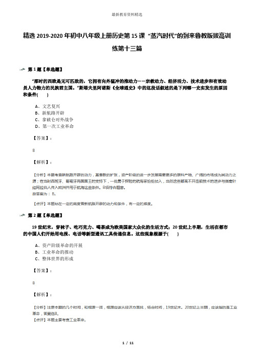 精选2019-2020年初中八年级上册历史第15课 “蒸汽时代”的到来鲁教版拔高训练第十三篇