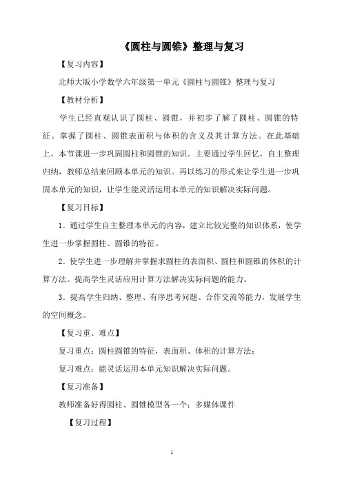 圆柱与圆锥整理复习教学设计