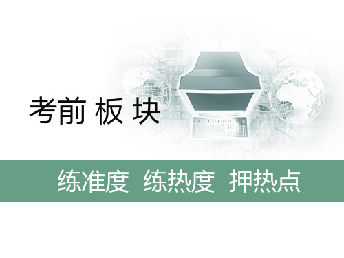 2020三维设计+生物二轮配套课件(人教版)考前板块+练准度+练热度+押热点考前板块+练准度+练热度+押热点