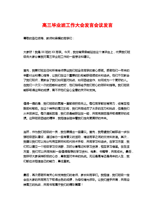 高三毕业班工作大会发言会议发言