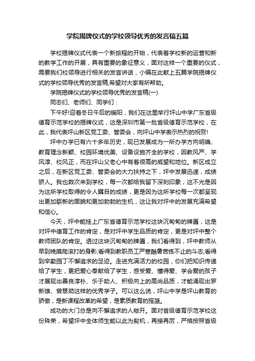 学院揭牌仪式的学校领导优秀的发言稿五篇