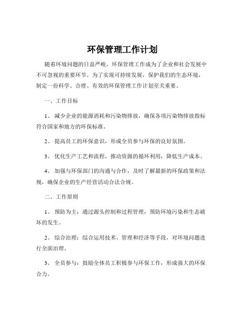 环保管理工作计划