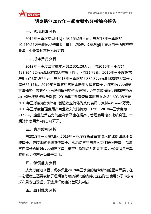 明泰铝业2019年三季度财务分析结论报告