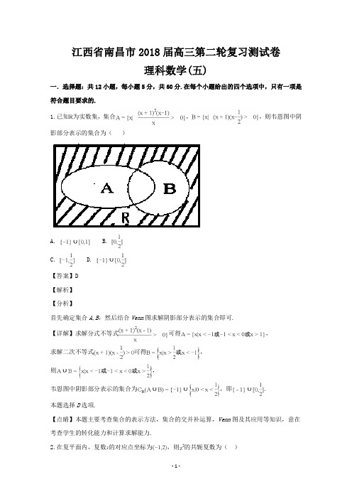 江西省南昌市2018届高三第二轮复习测试卷理科数学(五)试题+Word版含解析