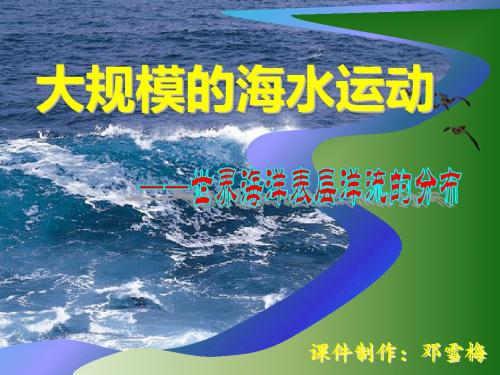 人教版高中地理必修1第3章第2节《世界海洋表层洋流的分布》课件(共22张PPT)