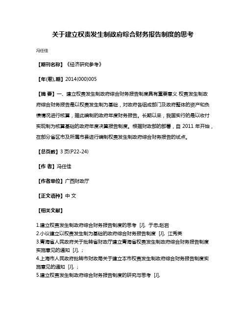 关于建立权责发生制政府综合财务报告制度的思考