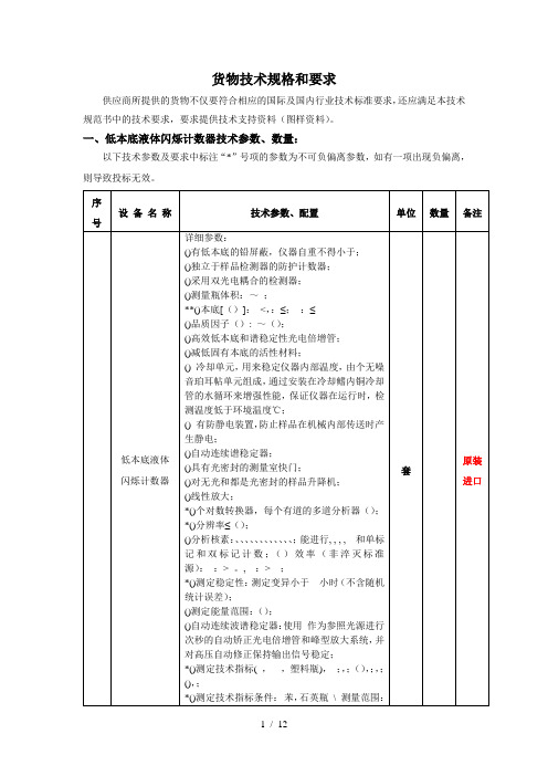 货物技术规格和要求