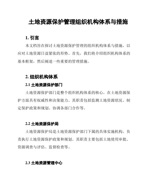 土地资源保护管理组织机构体系与措施