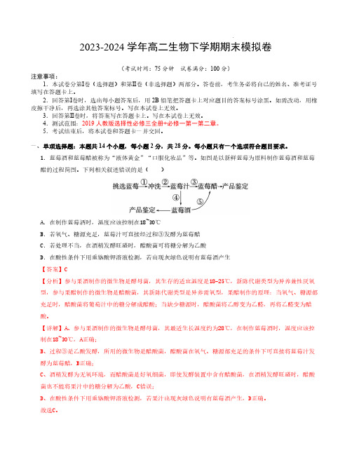 2023-2024学年高中下学期高二生物期末模拟卷(江苏专用)(全解全析)