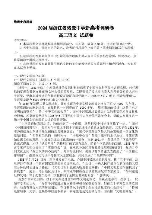 浙江省诸暨中学2024届高三新高考调研卷语文试题 Word版含解析