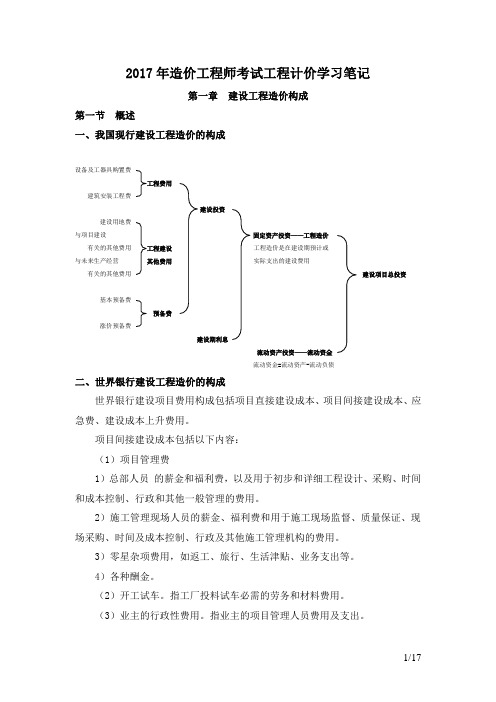 《2017年造价工程师考试工程计价学习笔记 第一章》.