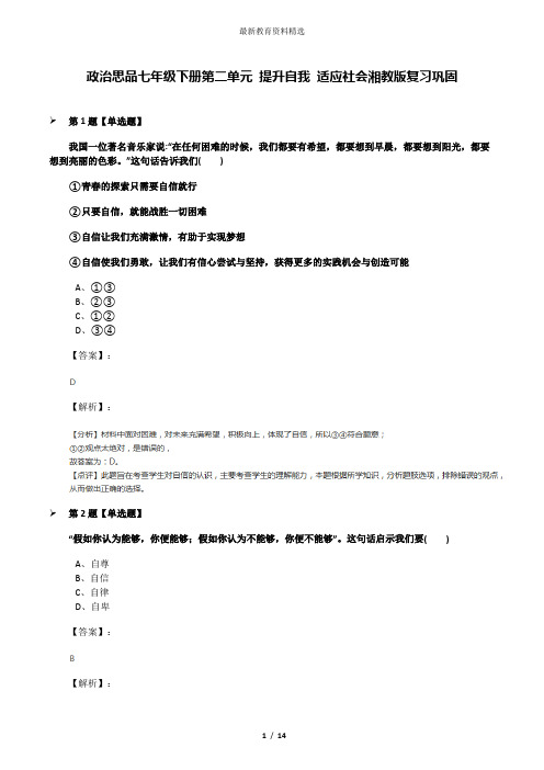 政治思品七年级下册第二单元 提升自我 适应社会湘教版复习巩固