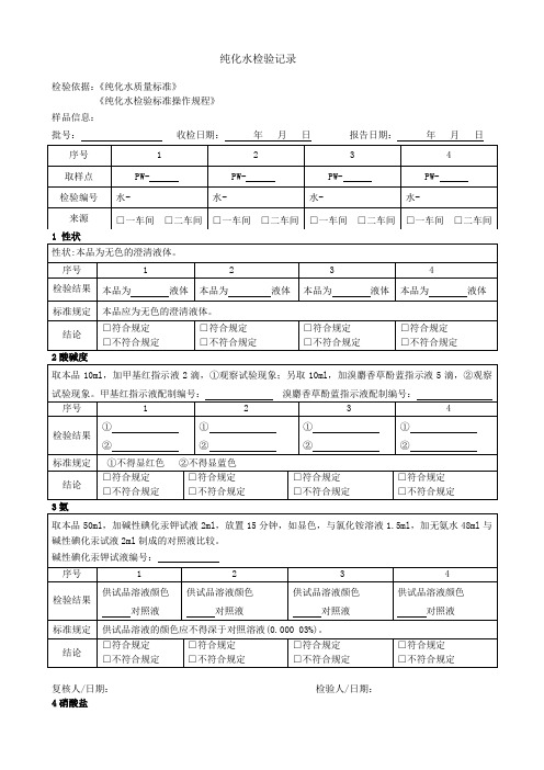 纯化水检验记录