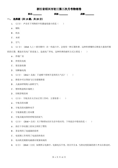 浙江省绍兴市初三第三次月考物理卷