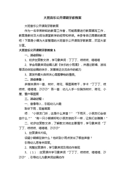 大班音乐公开课刷牙歌教案