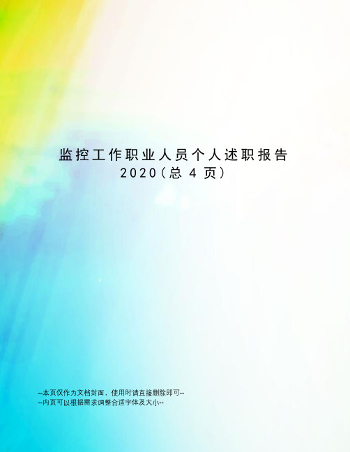 监控工作职业人员个人述职报告2020