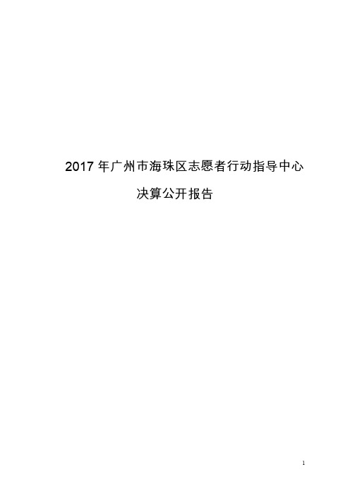 2017年广州市海珠区志愿者行动指导中心