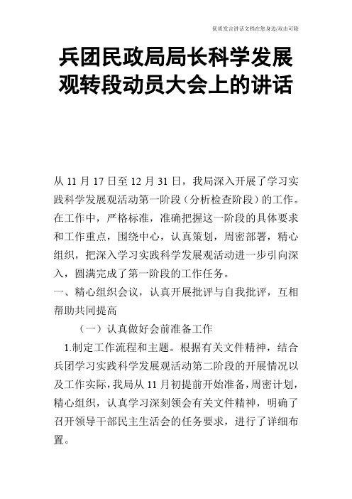 兵团民政局局长科学发展观转段动员大会上的讲话