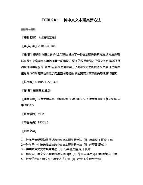 TCBLSA:一种中文文本聚类新方法