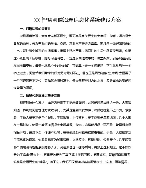 XX智慧河道治理信息化系统建设方案