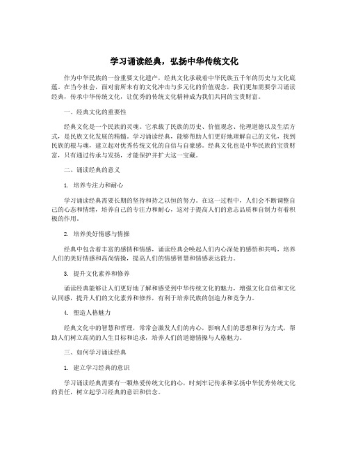 学习诵读经典,弘扬中华传统文化