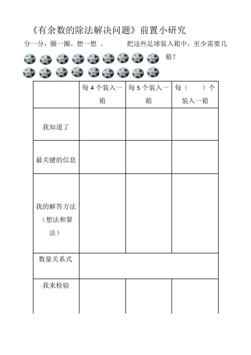 小学数学人教2011课标版二年级前置研究单