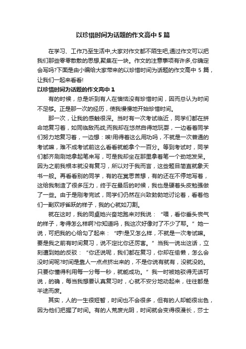 以珍惜时间为话题的作文高中5篇