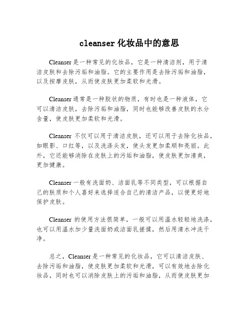 cleanser化妆品中的意思