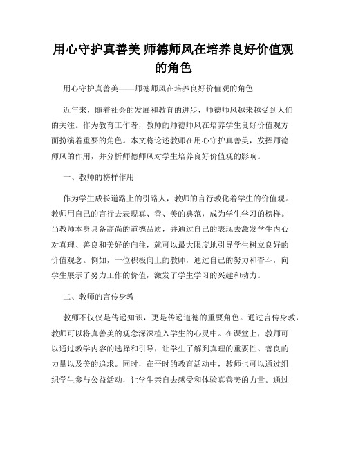 用心守护真善美 师德师风在培养良好价值观的角色