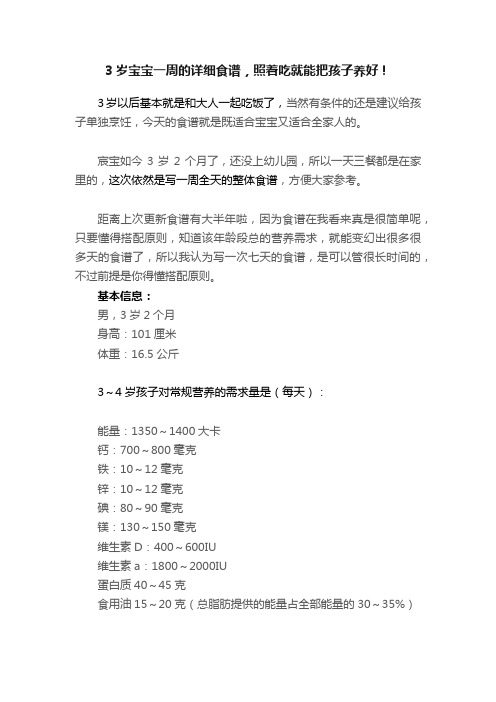 3岁宝宝一周的详细食谱，照着吃就能把孩子养好！