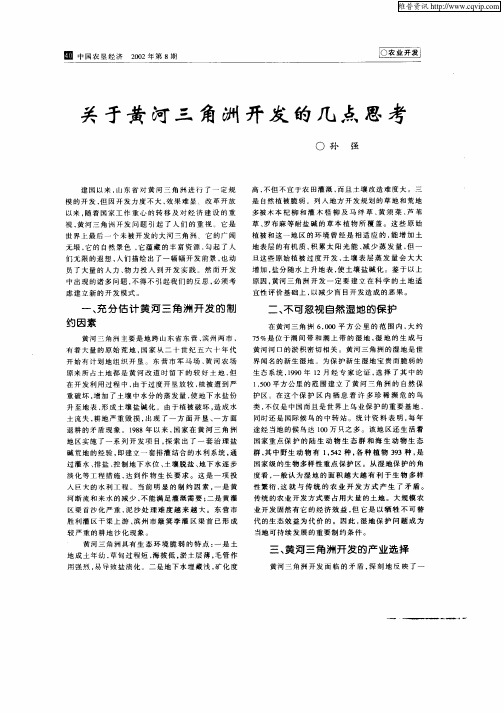 关于黄河三角洲开发的几点思考