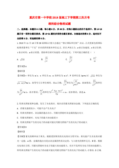 重庆市第一中学校2019届高三物理下学期第三次月考试题(含解析)