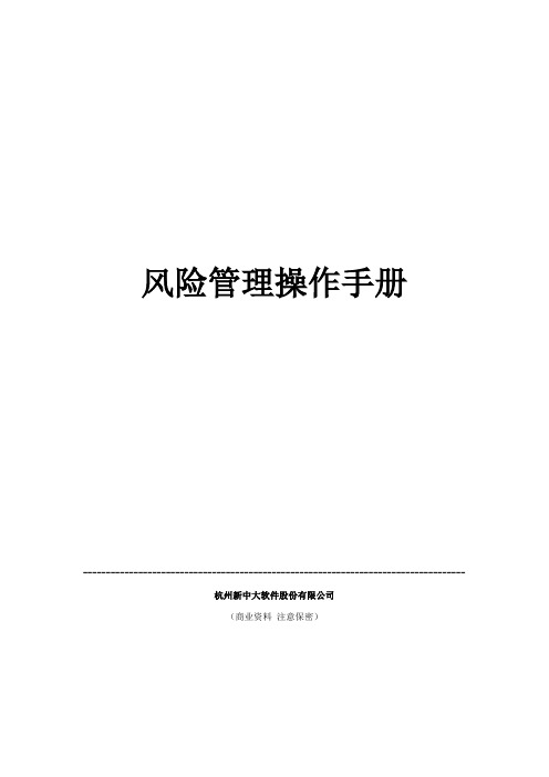 风险管理操作手册