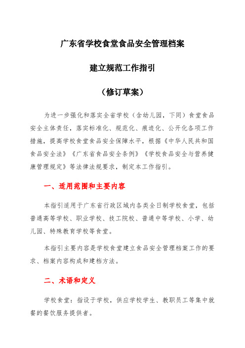 广东省学校食堂食品安全管理档案建立规范工作指引(2023修订草案)