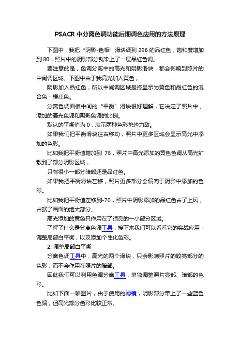 PSACR中分离色调功能后期调色应用的方法原理