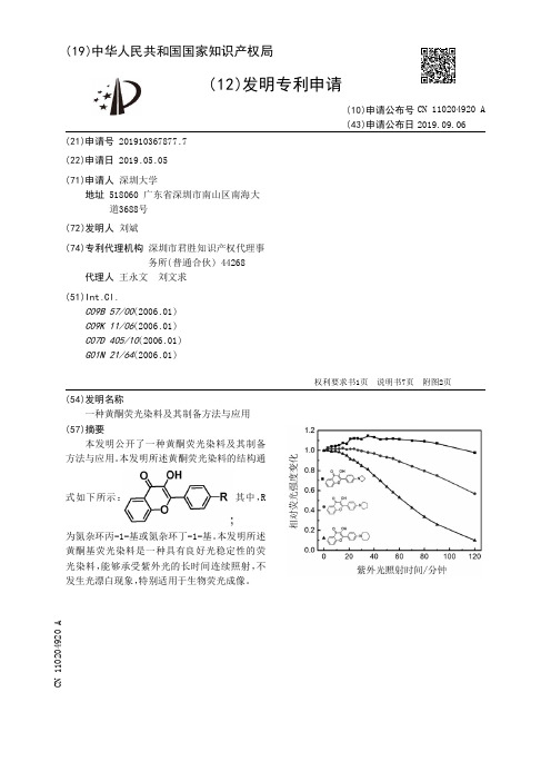 【CN110204920A】一种黄酮荧光染料及其制备方法与应用【专利】