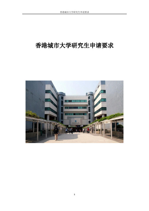 香港城市大学研究生申请要求