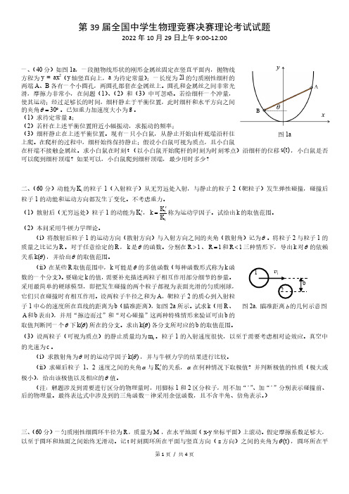 第39届全国物理竞赛决赛理论试题