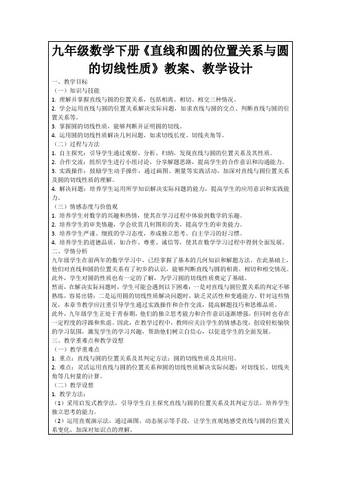 九年级数学下册《直线和圆的位置关系与圆的切线性质》教案、教学设计