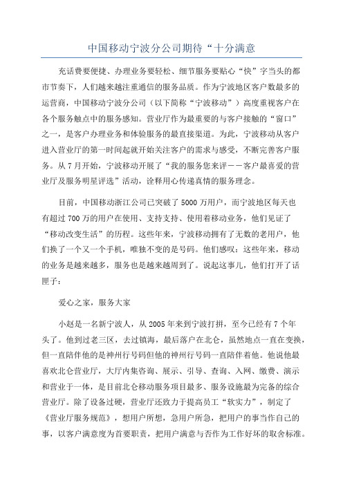 中国移动宁波分公司期待“十分满意