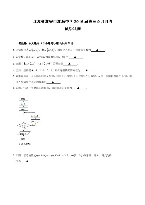 江苏省淮安市淮海中学2016届高三9月月考数学试题(原卷版)