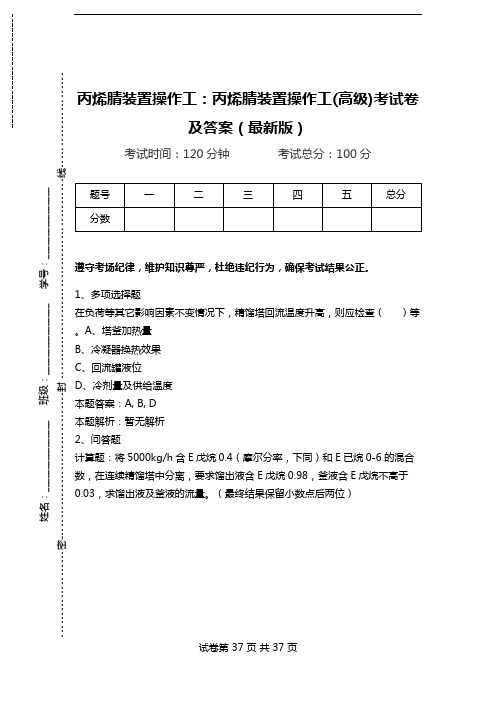 丙烯腈装置操作工：丙烯腈装置操作工(高级)考试卷及答案(最新版).doc