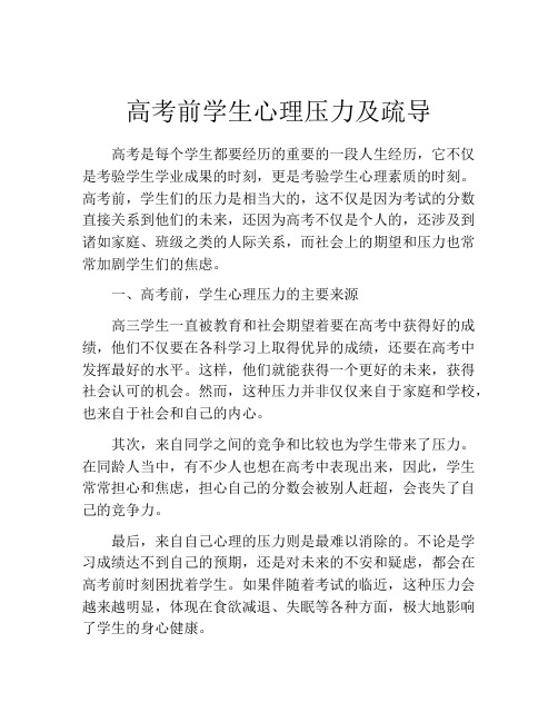 高考前学生心理压力及疏导